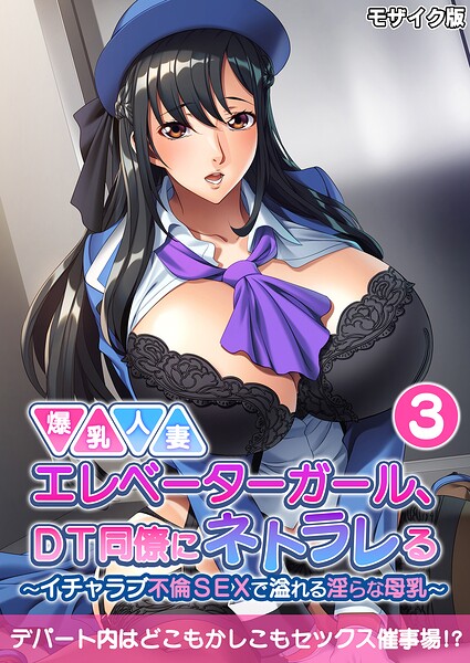 爆乳人妻エレベーターガール、DT同僚にネトラレる 〜いちゃラブ不倫SEXで溢れる淫らな母乳〜 モザイク版 封面