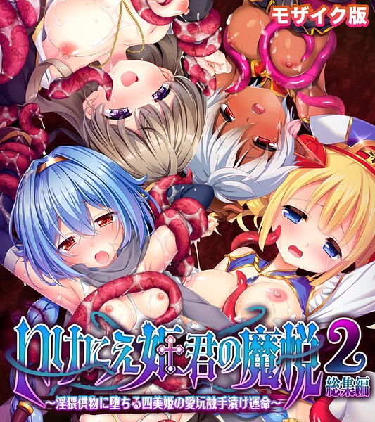 いけにえ姫君の魔悦2 総集編 〜淫猥供物に堕ちる四美姫の愛玩触手漬け運命〜 モザイク版 封面
