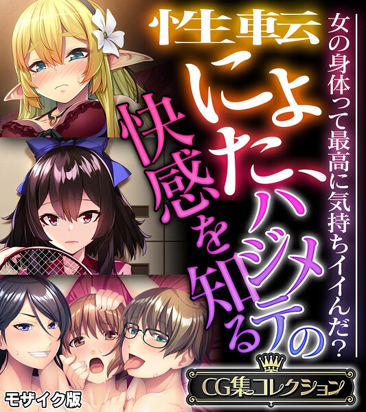 性転にょた、ハジメテの快感を知る 〜女の身体って最高に気持ちイイんだ？〜【CG集コレクション】 モザイク版 封面