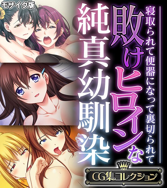 敗けヒロインな純真幼馴染 〜寝取られて便器になって裏切られて〜【CG集コレクション】 モザイク版 封面