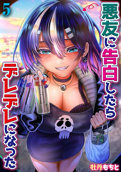 悪友に告白したらデレデレになった（単話） 封面