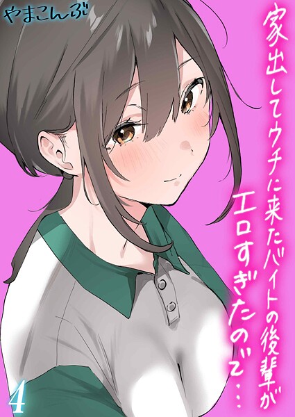家出してウチに来たバイトの後輩がエロすぎたので…（単話） 封面