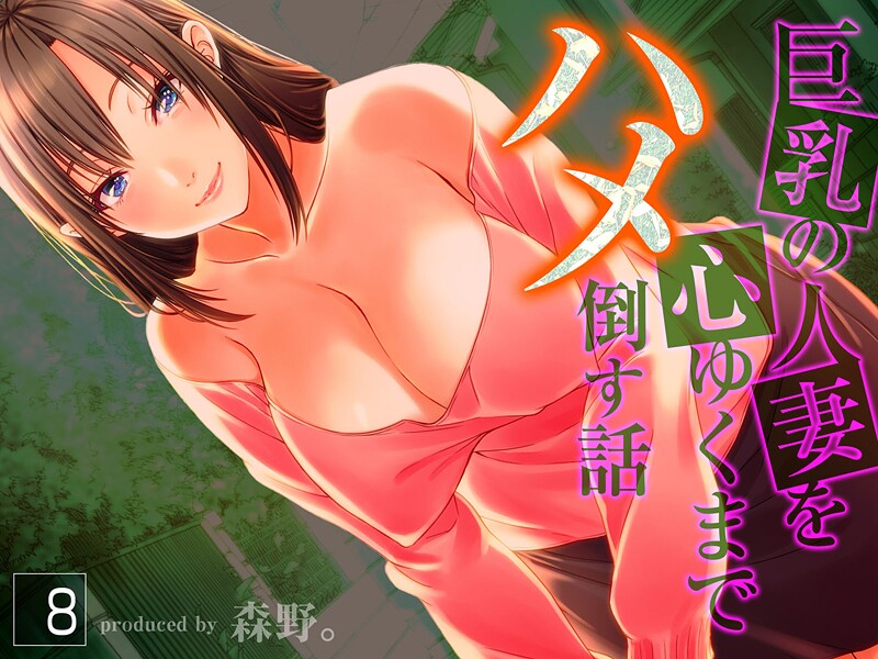 巨乳の人妻を心ゆくまでハメ倒す話 封面