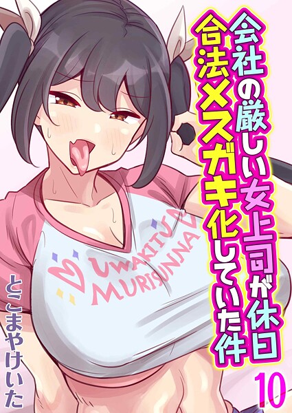 会社の厳しい女上司が休日合法メスガキ化していた件（単話） 封面