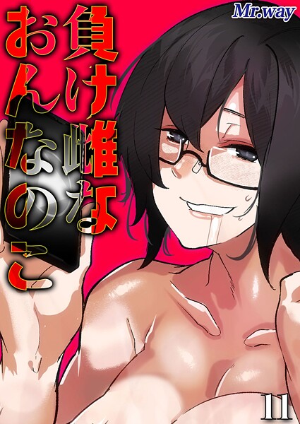 負け雌なおんなのこ（単話） 封面
