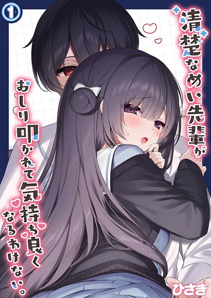 清楚なめい先輩がおしり叩かれて気持ち良くなるわけない。（単話） 封面