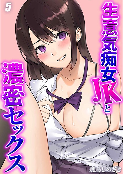 生意気痴女JKと濃密セックス（単話） 封面