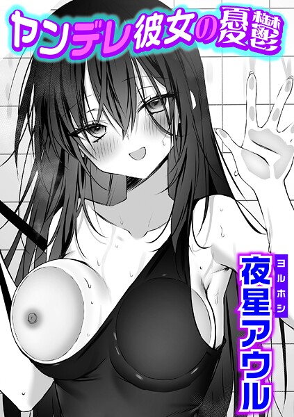 ヤンデレ彼女の憂鬱（単話） 封面