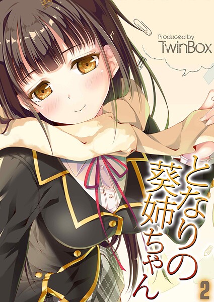 となりの葵姉ちゃん（単話） 封面