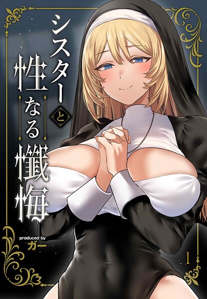 シスターと性なる懺悔（単話） 封面