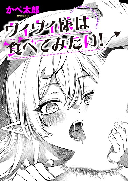 ヴィヴィ様は食べてみたい！（単話） 封面