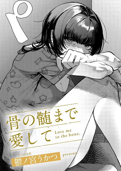 骨の髄まで愛して（単話） 封面