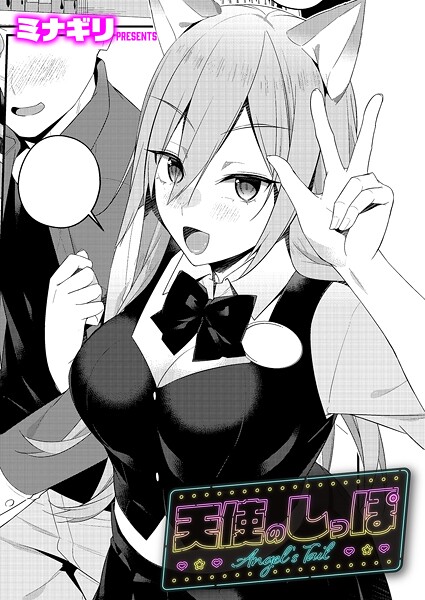 天使のしっぽ（単話） 封面