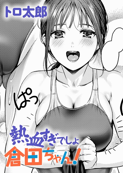 熱血すぎでしょ倉田ちゃん！（単話） 封面