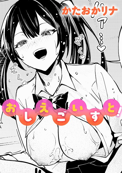 おしえごいすと！（単話） 封面