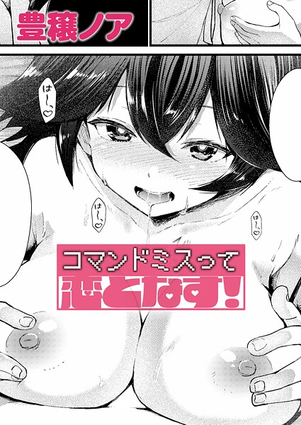 コマンドミスって恋となす！（単話） 封面