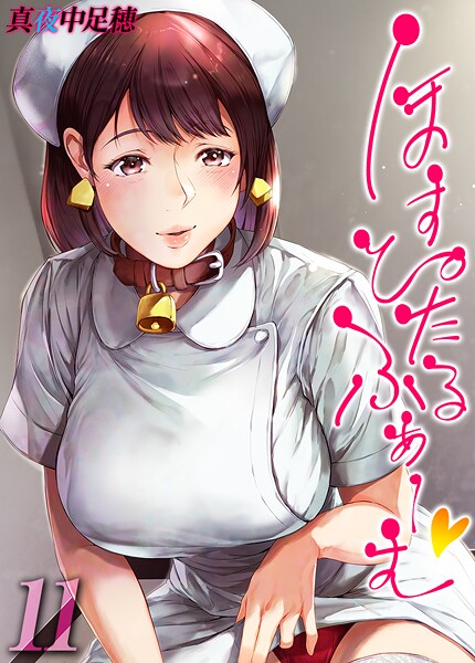 ほすぴたるふぁーむ 【タテヨミ版】 封面