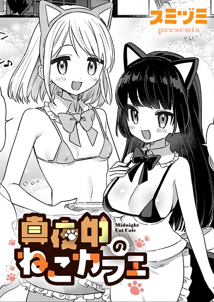 真夜中のねこカフェ（単話） 封面