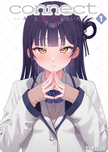 connect？ -キミとコネクトしたいだけ-（単話） 封面