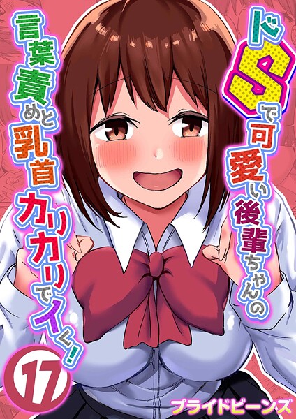 ドSで可愛い後輩ちゃんの言葉責めと乳首カリカリでイく！（単話） 封面
