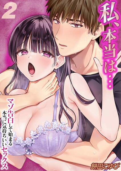 私、本当は…-マゾ告白して始まる本当に気持ちいいセックス-（単話） 封面