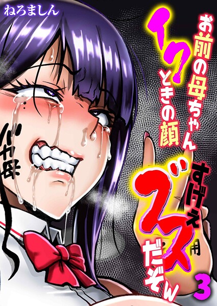 お前の母ちゃんイクときの顔すげぇブスだぞw（単話） 封面