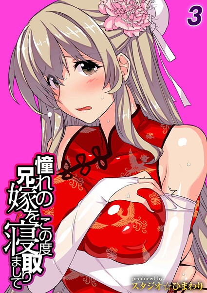 憧れの兄嫁をこの度寝取りまして（単話） 封面