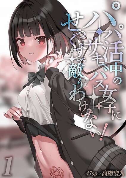 パパ活中のサキュバス女子にせっくすで敵うわけない！（単話） 封面