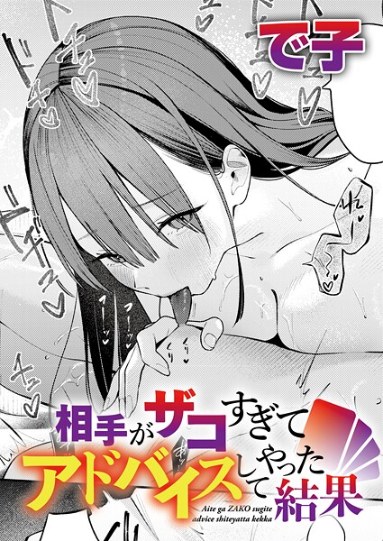 相手がザコすぎてアドバイスしてやった結果（単話） 封面