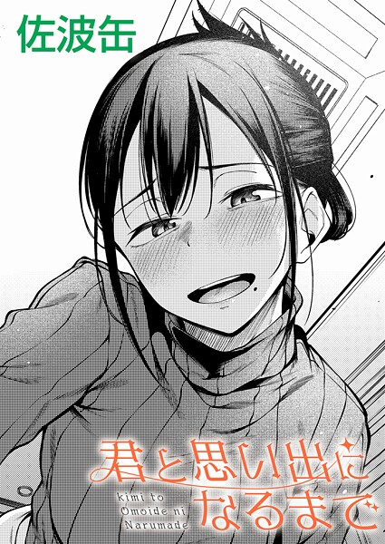 君が思い出になるまで（単話） 封面