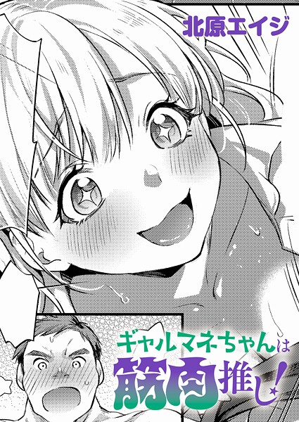 ギャルマネちゃんは筋肉推し！（単話） 封面
