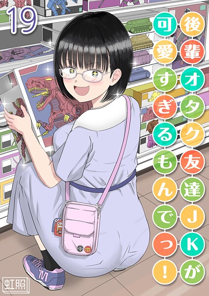 後輩オタク友達JKが可愛すぎるもんでっ！【タテヨミ版】 封面