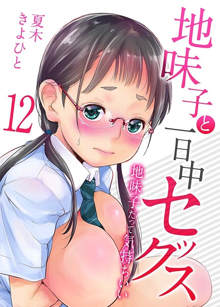 地味子と一日中セックス-地味子だって気持ちいい-（単話） 封面