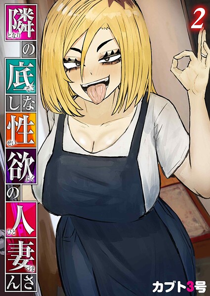 隣の底なし性欲の人妻さん（単話） 封面