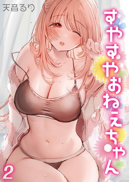 すやすやおねえちゃん（単話） 封面