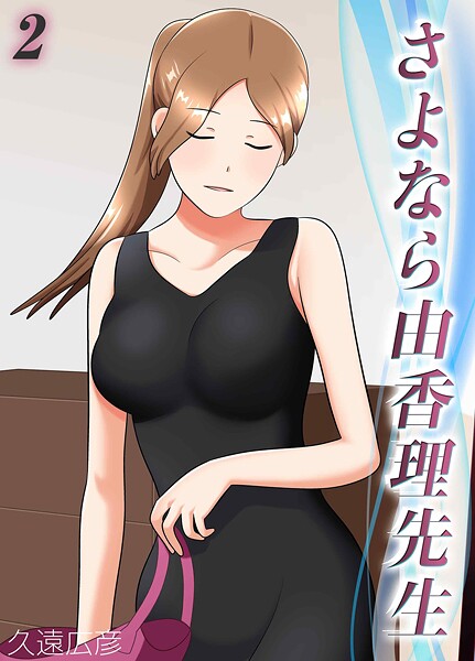 さよなら由香理先生（単話） 封面