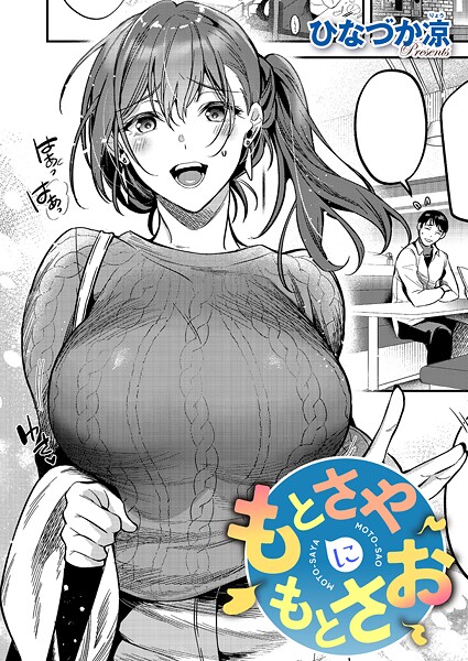 もとさやにもとさお（単話） 封面