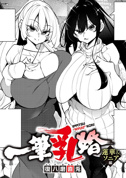 一筆乳婚（単話） 封面