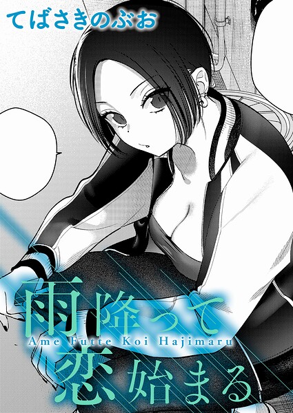 雨降って恋始まる（単話） 封面