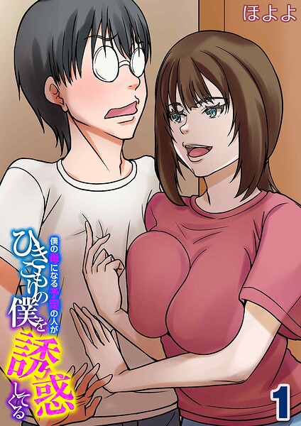 僕の母になる予定の人がひきこもりの僕を誘惑してくる（単話） 封面