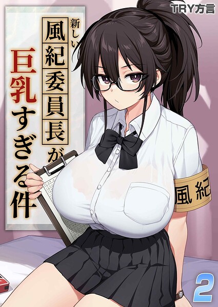 新しい風紀委員長が巨乳すぎる件（単話） 封面