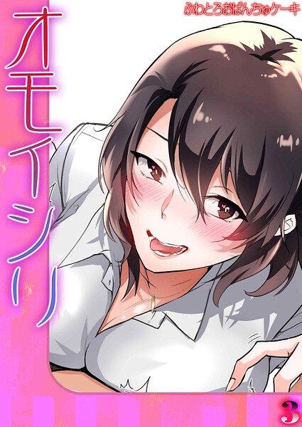 オモイシリ（単話） 封面