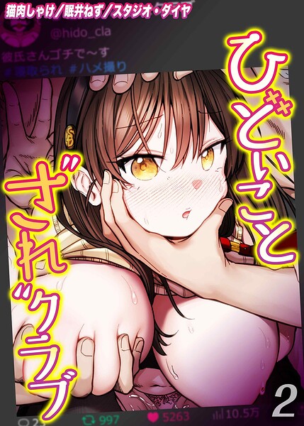 ひどいことされクラブ（単話） 封面