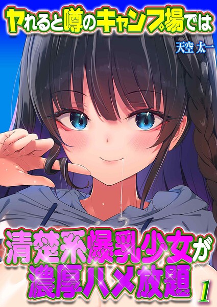 ヤれると噂のキャンプ場では清楚系爆乳少女が濃厚ハメ放題（単話） 封面