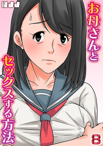 お母さんとセックスする方法【タテヨミ版】 封面
