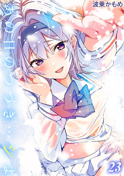 あの日のつづき…シよ？【タテヨミ版】 封面