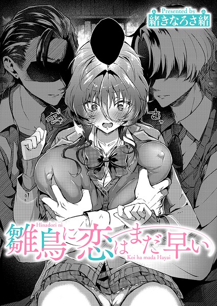雛鳥に恋はまだ早い（単話） 封面