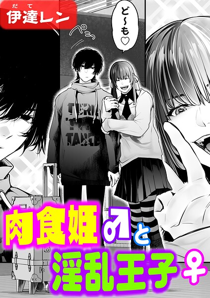 肉食姫♂と淫乱王子♀（単話） 封面