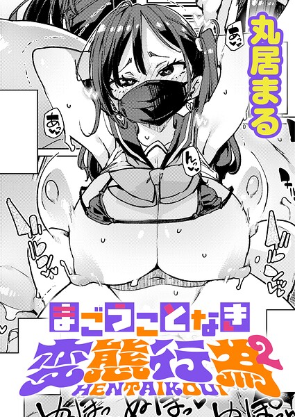 まごうことなき変態行為（単話） 封面