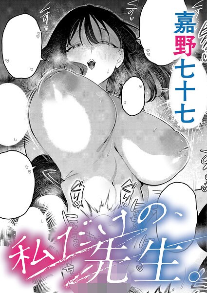 私だけの、先生。（単話） 封面